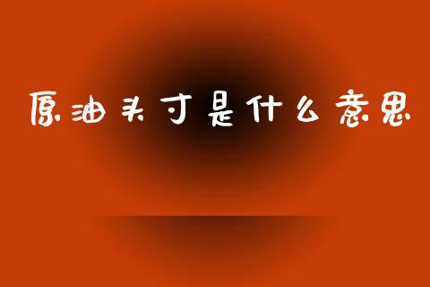 原油头寸是什么意思_https://wap.hpmsj.cn_财经时评_第1张