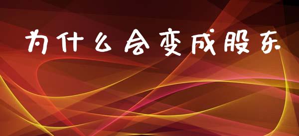 为什么会变成股东_https://wap.hpmsj.cn_债券投资_第1张