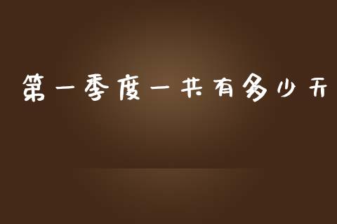 第一季度一共有多少天_https://wap.hpmsj.cn_财经时评_第1张