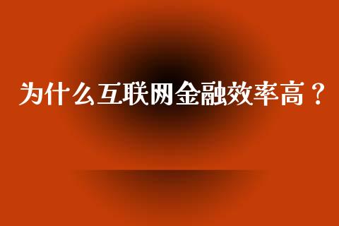 为什么互联网金融效率高？_https://wap.hpmsj.cn_金融机构_第1张