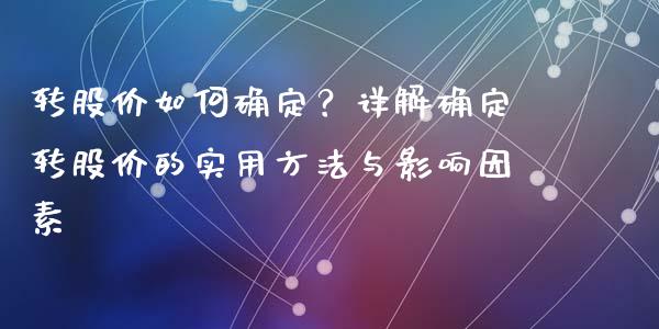 转股价如何确定？详解确定转股价的实用方法与影响因素_https://wap.hpmsj.cn_基金分析_第1张