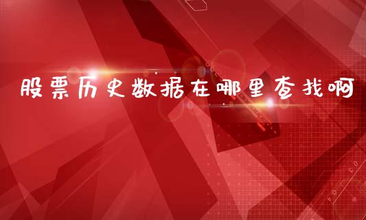 股票历史数据在哪里查找啊_https://wap.hpmsj.cn_期货交易_第1张