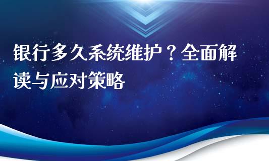 银行多久系统维护？全面解读与应对策略_https://wap.hpmsj.cn_财经时评_第1张