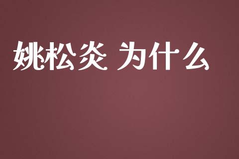 姚松炎 为什么_https://wap.hpmsj.cn_财经时评_第1张