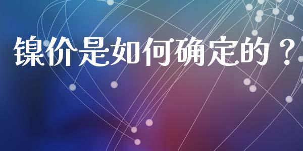 镍价是如何确定的？_https://wap.hpmsj.cn_基金分析_第1张