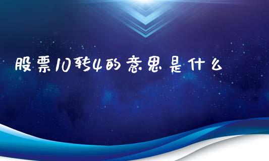 股票10转4的意思是什么_https://wap.hpmsj.cn_期货交易_第1张