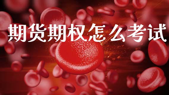期货期权怎么考试_基金分析_第1张_财经时评_基金分析_期货交易_金融机构_外汇汇率_债券投资 期货期权怎么考试_https://wap.hpmsj.cn_基金分析_第1张