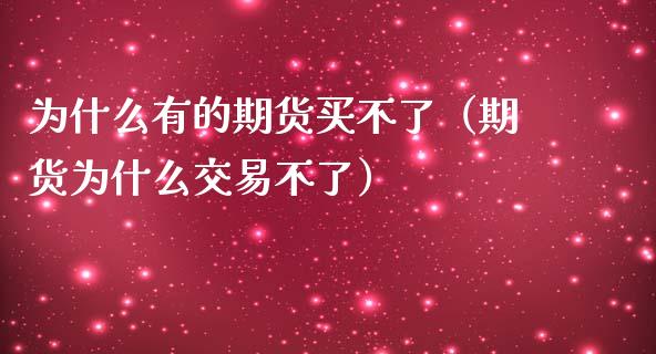 为什么有的期货买不了（期货为什么交易不了）_https://wap.hpmsj.cn_金融机构_第1张