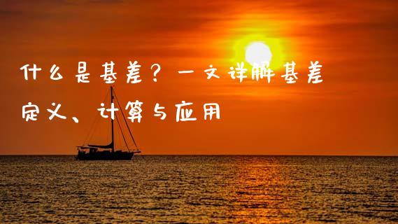 什么是基差？一文详解基差定义、计算与应用_https://wap.hpmsj.cn_基金分析_第1张