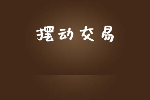 摆动交易_https://wap.hpmsj.cn_财经时评_第1张