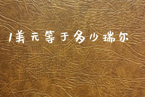 1美元等于多少瑞尔_https://wap.hpmsj.cn_财经时评_第1张