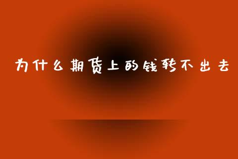 为什么期货上的钱转不出去_https://wap.hpmsj.cn_债券投资_第1张