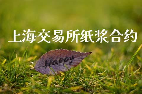 上海交易所纸浆合约_https://wap.hpmsj.cn_基金分析_第1张