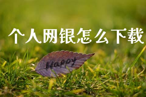 个人网银怎么下载_https://wap.hpmsj.cn_债券投资_第1张