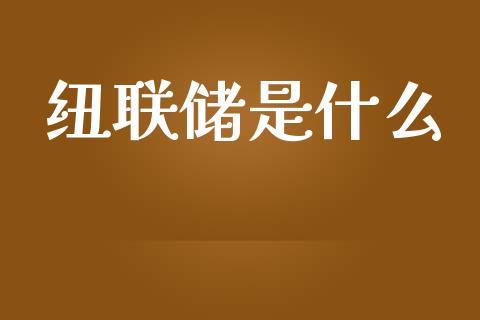 纽联储是什么_https://wap.hpmsj.cn_基金分析_第1张
