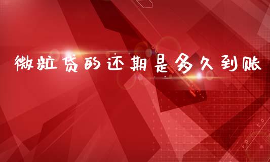 微粒贷的还期是多久到账_https://wap.hpmsj.cn_金融机构_第1张