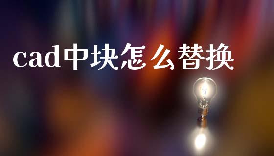 cad中块怎么替换_https://wap.hpmsj.cn_外汇汇率_第1张