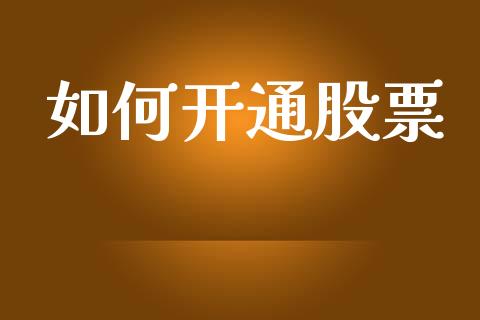 如何开通股票_https://wap.hpmsj.cn_期货交易_第1张