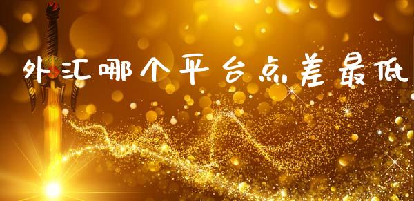 外汇哪个平台点差最低_https://wap.hpmsj.cn_财经时评_第1张