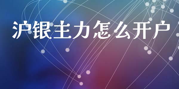 沪银主力怎么开户_https://wap.hpmsj.cn_期货交易_第1张