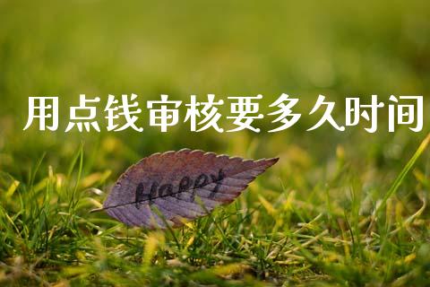 用点钱审核要多久时间_https://wap.hpmsj.cn_期货交易_第1张