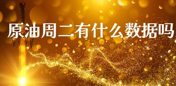 原油周二有什么数据吗_https://wap.hpmsj.cn_债券投资_第1张