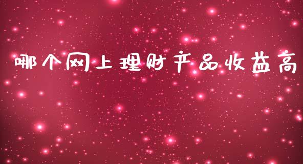 哪个网上理财产品收益高_https://wap.hpmsj.cn_金融机构_第1张