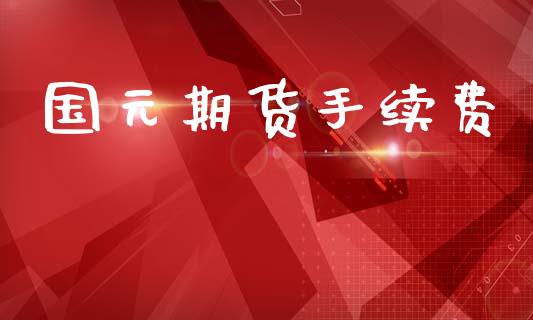 国元期货手续费_https://wap.hpmsj.cn_基金分析_第1张