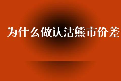 为什么做认沽熊市价差_https://wap.hpmsj.cn_外汇汇率_第1张