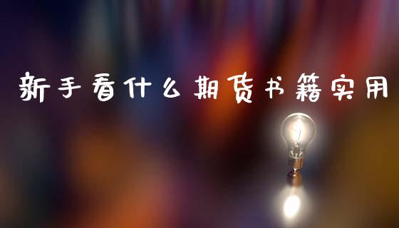 新手看什么期货书籍实用_https://wap.hpmsj.cn_期货交易_第1张