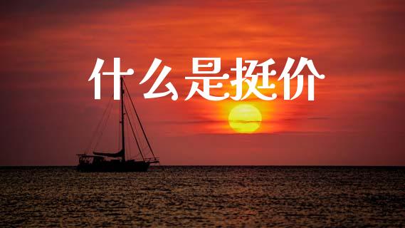 什么是挺价_https://wap.hpmsj.cn_财经时评_第1张
