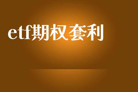 etf期权套利_https://wap.hpmsj.cn_债券投资_第1张