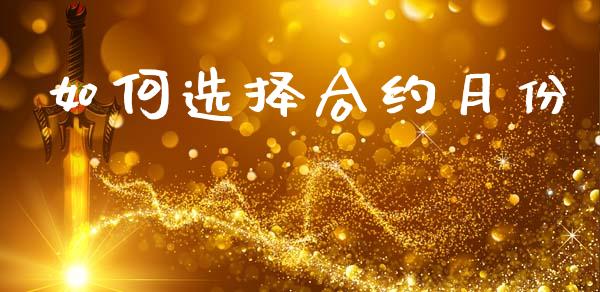 如何选择合约月份_https://wap.hpmsj.cn_基金分析_第1张