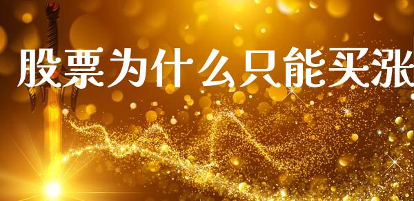 股票为什么只能买涨_https://wap.hpmsj.cn_外汇汇率_第1张