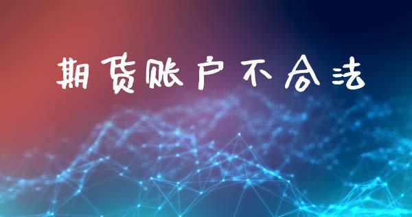 期货账户不合法_https://wap.hpmsj.cn_金融机构_第1张
