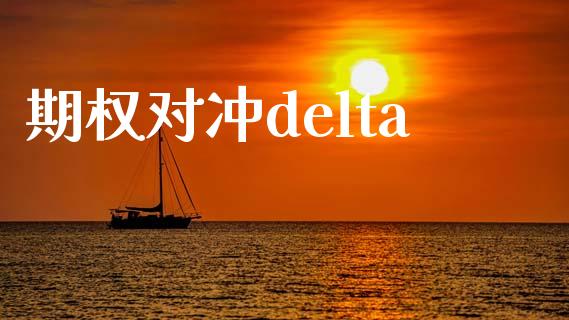 期权对冲delta_https://wap.hpmsj.cn_期货交易_第1张