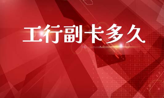 工行副卡多久_外汇汇率_第1张_财经时评_基金分析_期货交易_金融机构_外汇汇率_债券投资 工行副卡多久_https://wap.hpmsj.cn_外汇汇率_第1张