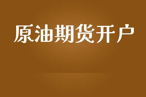 原油期货开户_https://wap.hpmsj.cn_期货交易_第1张