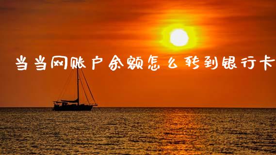 当当网账户余额怎么转到银行卡_https://wap.hpmsj.cn_债券投资_第1张