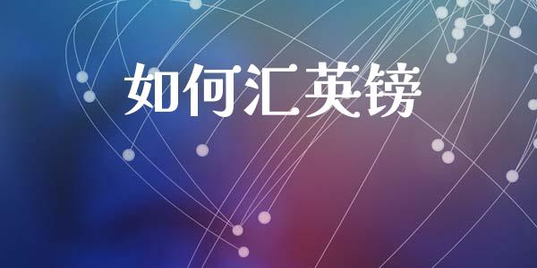 如何汇英镑_https://wap.hpmsj.cn_外汇汇率_第1张