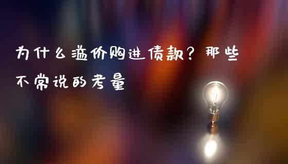 为什么溢价购进债款？那些不常说的考量_https://wap.hpmsj.cn_外汇汇率_第1张
