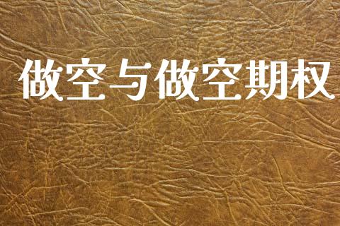 做空与做空期权_https://wap.hpmsj.cn_期货交易_第1张