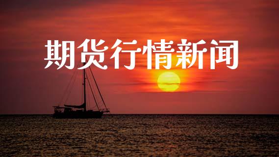期货行情新闻_https://wap.hpmsj.cn_期货交易_第1张