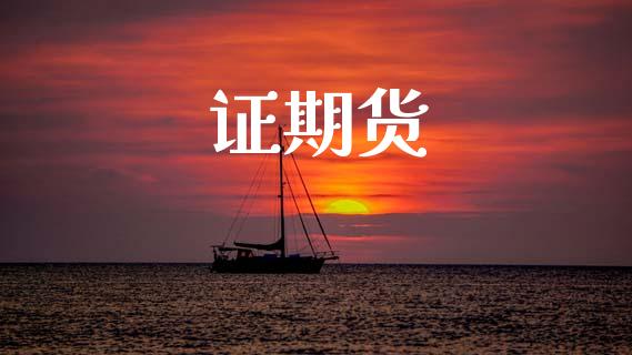 证期货_https://wap.hpmsj.cn_期货交易_第1张