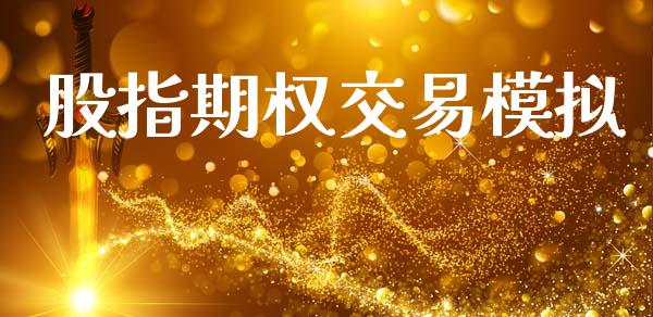 股指期权交易模拟_https://wap.hpmsj.cn_期货交易_第1张