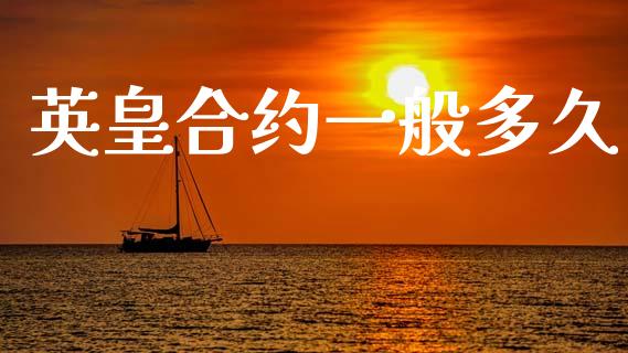 英皇合约一般多久_https://wap.hpmsj.cn_外汇汇率_第1张