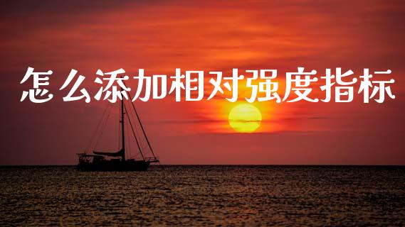 怎么添加相对强度指标_https://wap.hpmsj.cn_债券投资_第1张