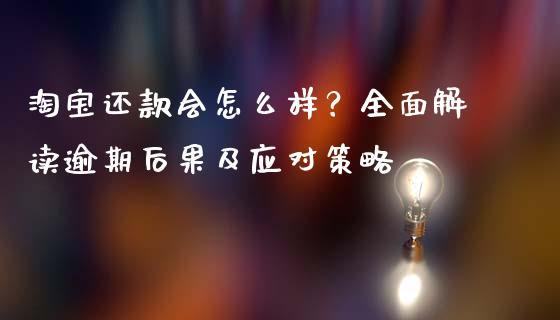淘宝还款会怎么样？全面解读逾期后果及应对策略_https://wap.hpmsj.cn_外汇汇率_第1张