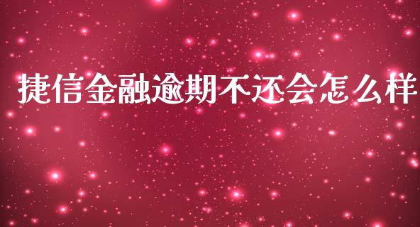 捷信金融逾期不还会怎么样_https://wap.hpmsj.cn_债券投资_第1张
