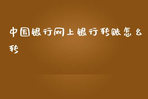 中国银行网上银行转账怎么转_基金分析_第1张_财经时评_基金分析_期货交易_金融机构_外汇汇率_债券投资 中国银行网上银行转账怎么转_https://wap.hpmsj.cn_基金分析_第1张